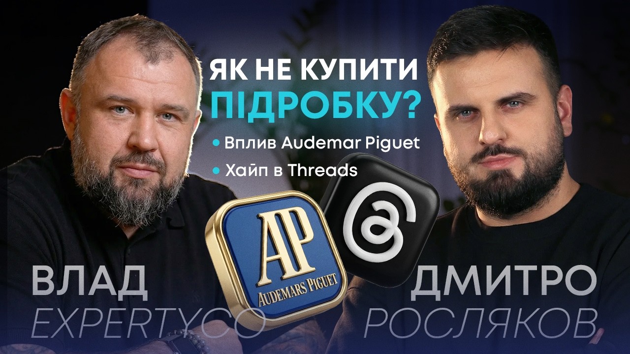 ВПЛИВ AUDEMAR PIGUET. THREADS – ЦЕ ПРО ГОДИННИКИ ЧИ ХАЙП? ЯК НЕ КУПИТИ ПІДРОБКУ.