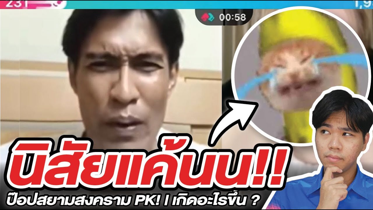 หัวร้อน เปิดตัวจริงของ “ป๊อปสยาม”!! | เกิดอะไรขึ้น !?