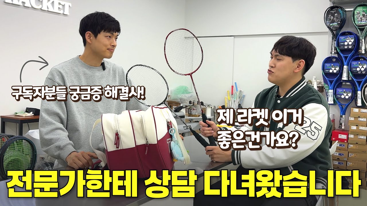 장인은 도구를 가리지 않는다. 하지만 배드민턴은 장비빨이다.