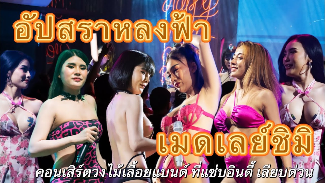 อัปสราหลงฟ้า เมดเลย์ชิมิ | คอนเสิร์ตวงไม้เลื้อยแบนด์ ที่ร้านแซ่บอินดี้ เลียบด่วน
