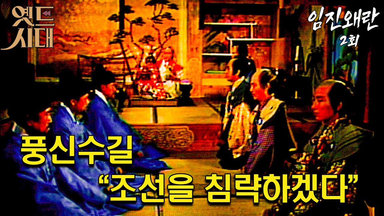 [#임진왜란/壬辰倭亂] 2회 풍신수길 ＂조선을 침략하겠다＂ MBC 851015 방송