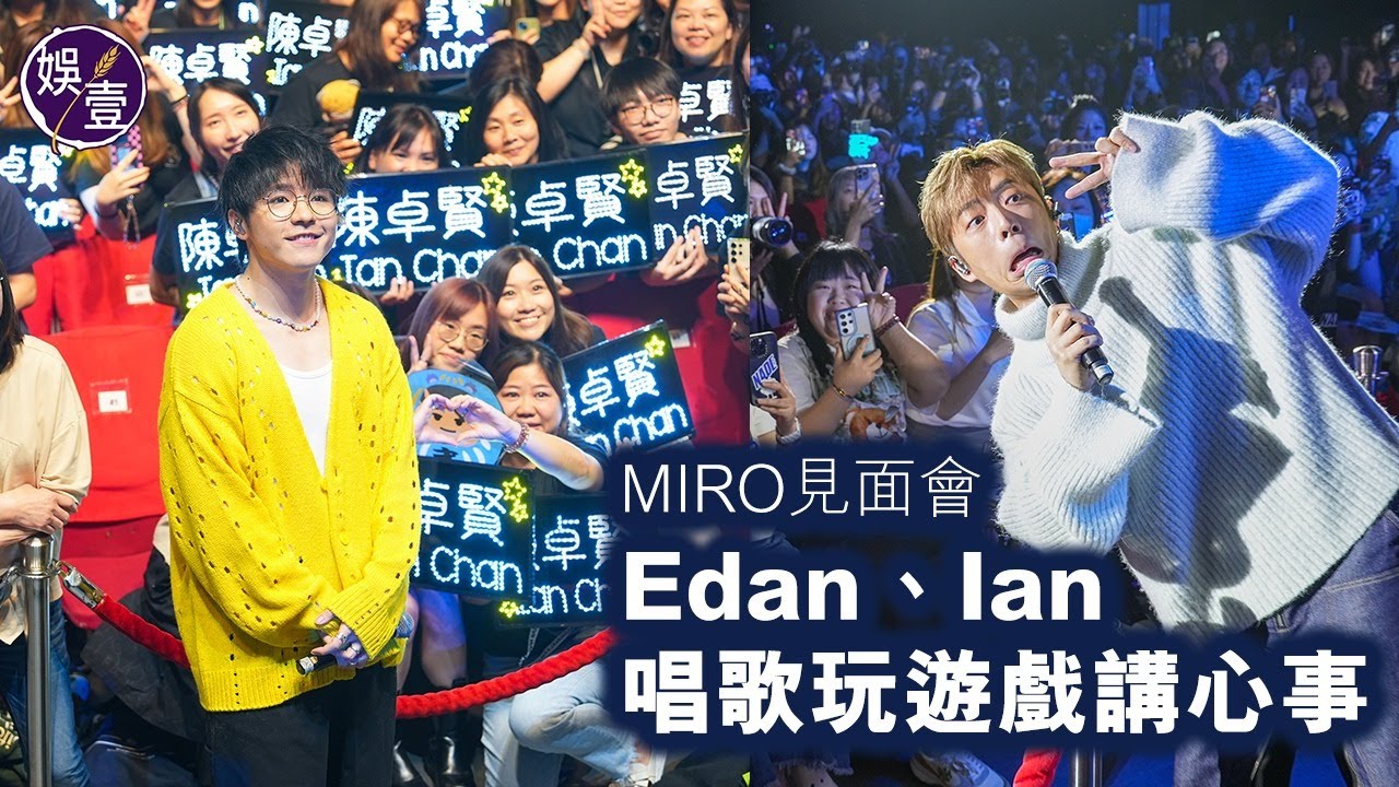 Edan呂爵安Ian陳卓賢@MIRROR現身miro見面會 唱歌玩遊戲講心事 齊齊送別九展（ 