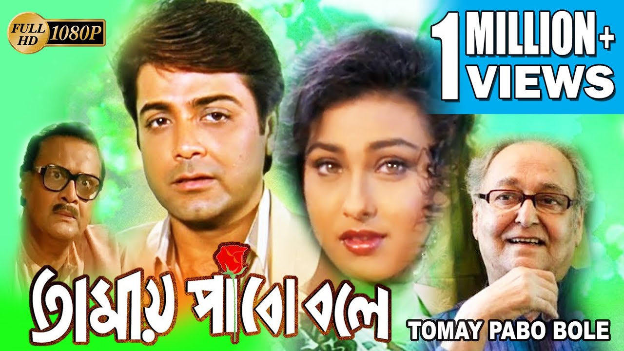 TOMAI PABO BOLE | তোমায় পাবো বলে | PRASENJIT | RITUPARNA | SOUMITRA | SUVENDU | ECHO BENGALI MOVIES
