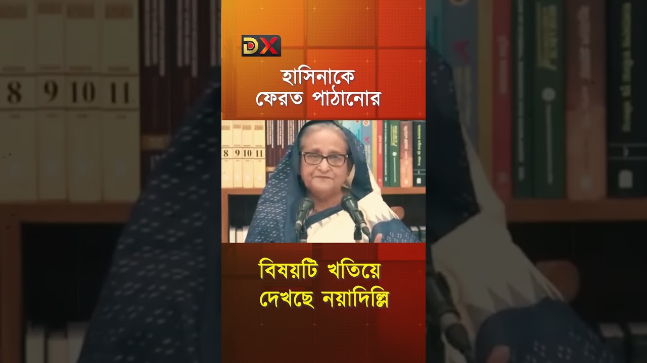 ভারতে কোণঠাসা হয়ে পড়ছেন শেখ হাসিনা, শিগগিরই হতে পারে প্রত্যর্পণ | Sheikh Hasina India | Awamileauge