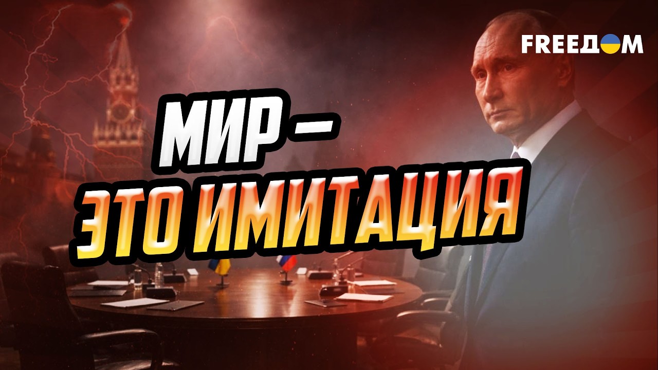 Кремль тянет время: зачем России имитация мирных переговоров