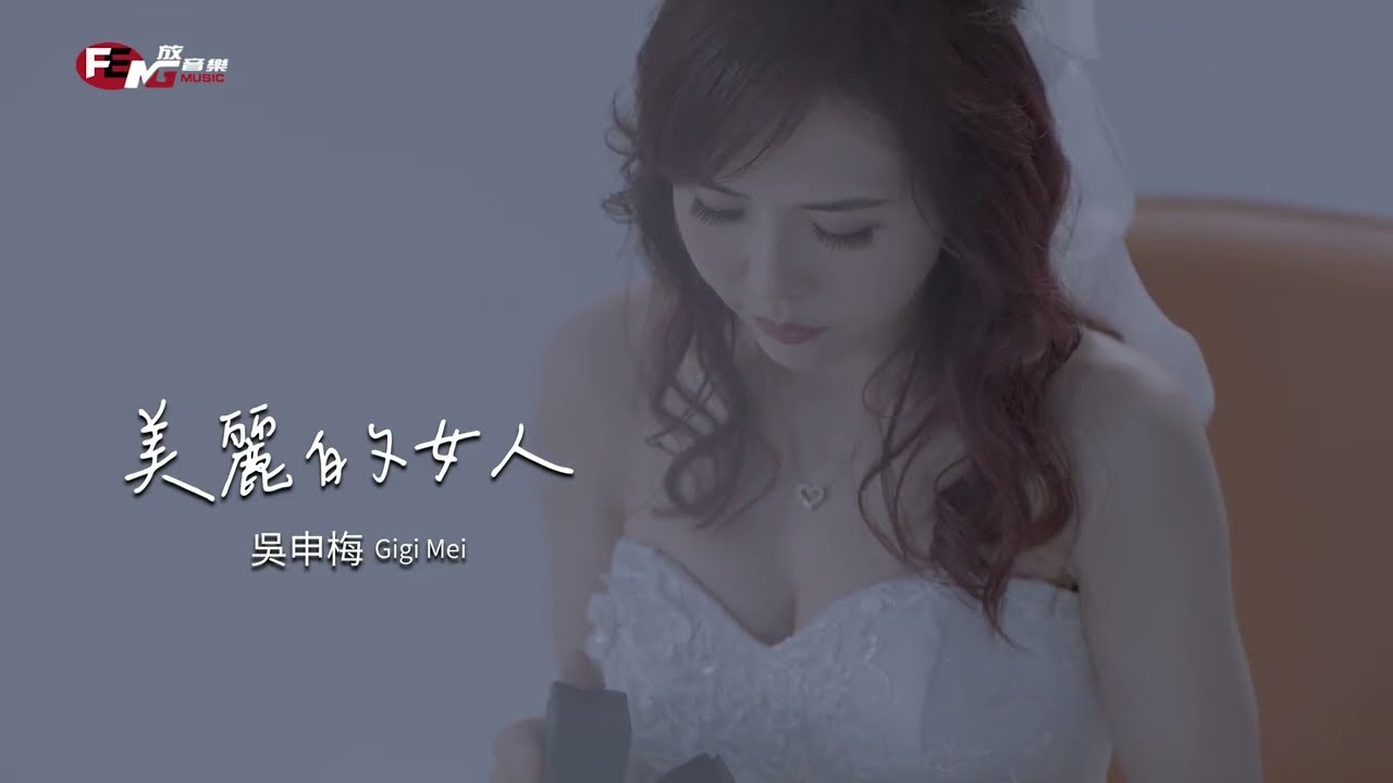 吳申梅-美麗的女人(官方完整版MV) 4K