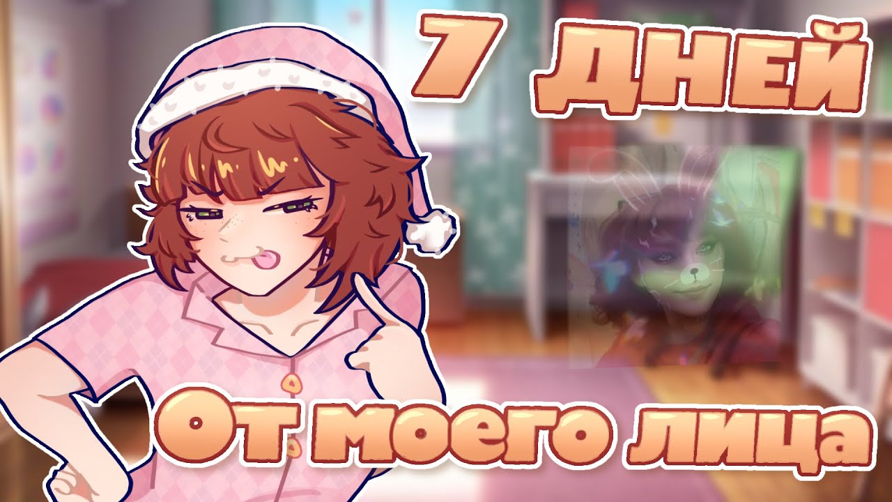 ПРОЖИВИ НЕДЕЛЮ СО МНОЙ! ✊🏻🫣🩷