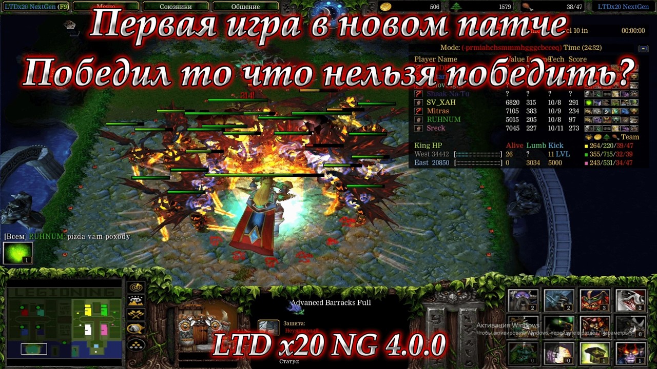 LTD x20 NG / Первая игра в новом патче / Победил то что нельзя победить?