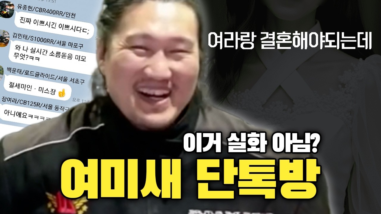 바이크 동호회, 여왕벌 단톡방 (합본)