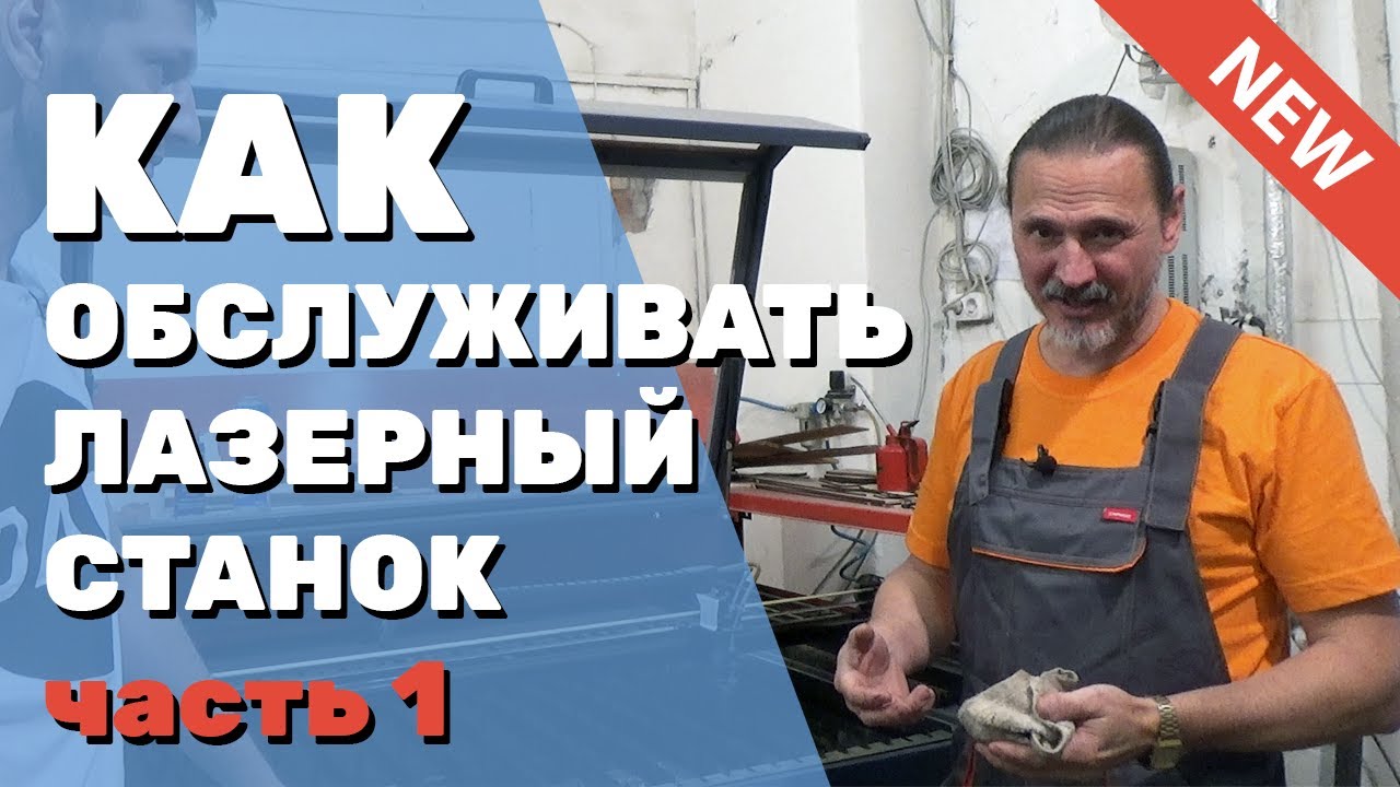 ✅  Как ПРАВИЛЬНО обслуживать лазерный станок с ЧПУ (СО2). ПРАКТИКА Смазка, очистка электроники, уход