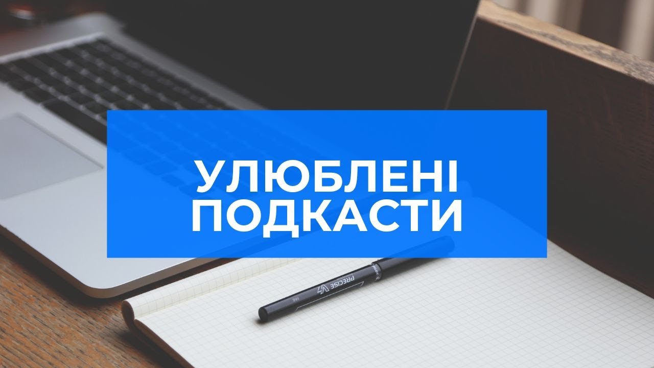 My favorite podcasts (UKR subtitles) #slowukrainian #learnukrainian