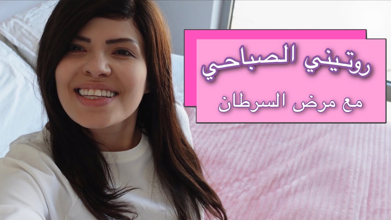 روتيني الصباحي مع مرض السرطان