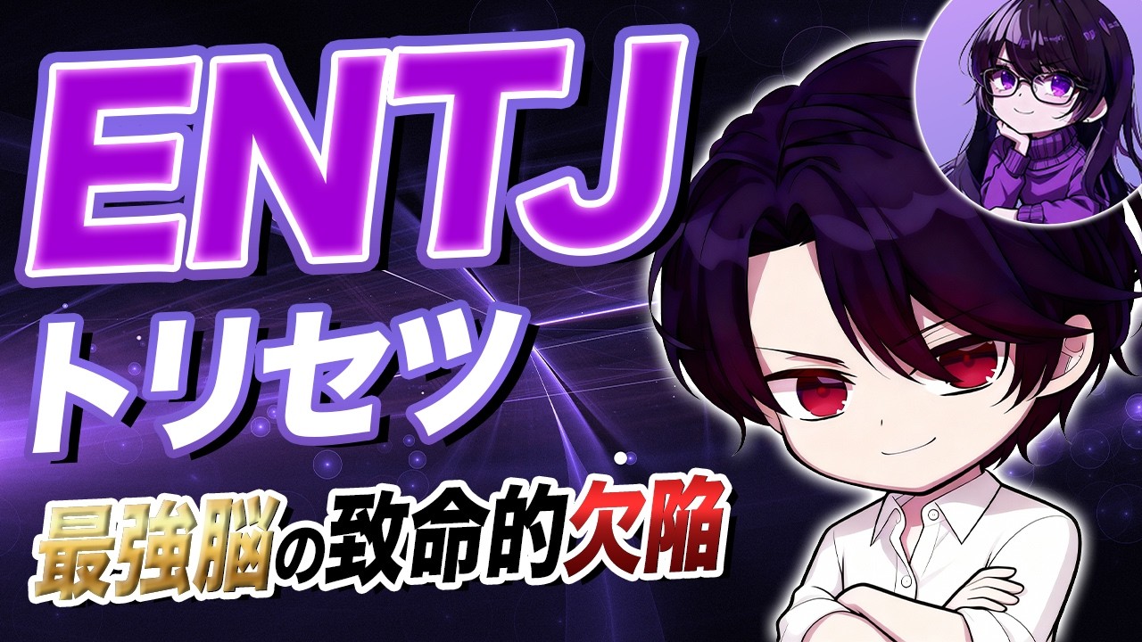 【ENTJトリセツ】 ENTJ指揮官の意外すぎる欠点【最強脳の致命的バグ】ENTJ 指揮官の「目標達成の依存症」と自己不在の構造：MBTI認知機能解説