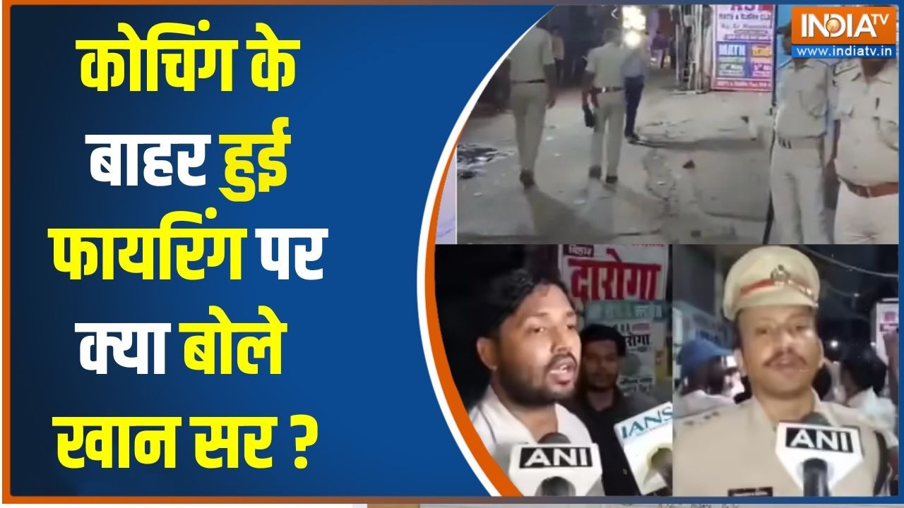 Attack on Khan Sir Coaching Center: कोचिंग के बाहर हुई फायरिंग पर क्या बोले  Khan Sir ? | Patna |