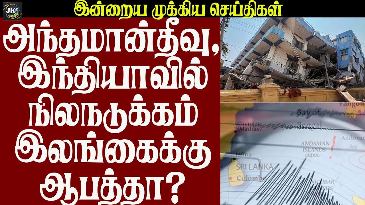 அந்தமான்தீவு,இந்தியாவில் நிலநடுக்கம் இலங்கைக்கு ஆபத்தா?