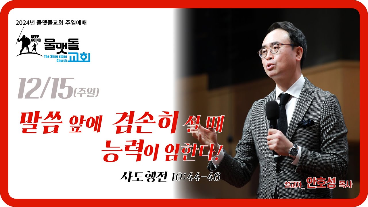 [말씀 앞에 겸손히 설 때 능력이 임한다!] 2024년 12월 15일
