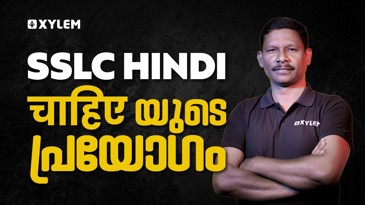 SSLC HINDI - चाहिए യുടെ പ്രയോഗം | XYLEM SSLC