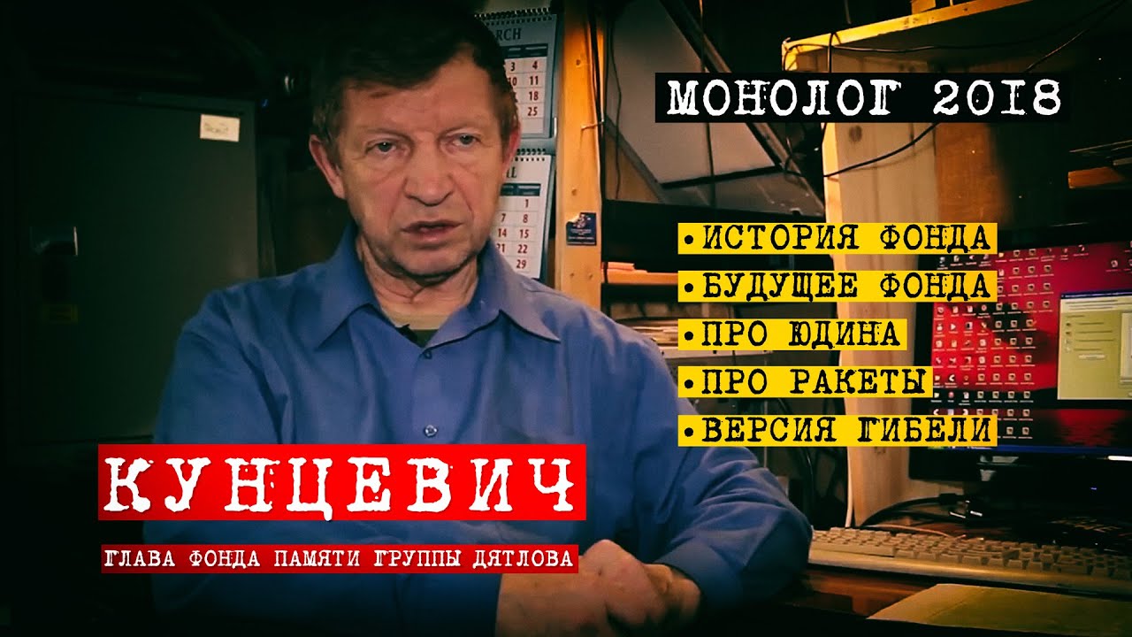 Перевал Дятлова. Монолог Ю.Кунцевича 2018