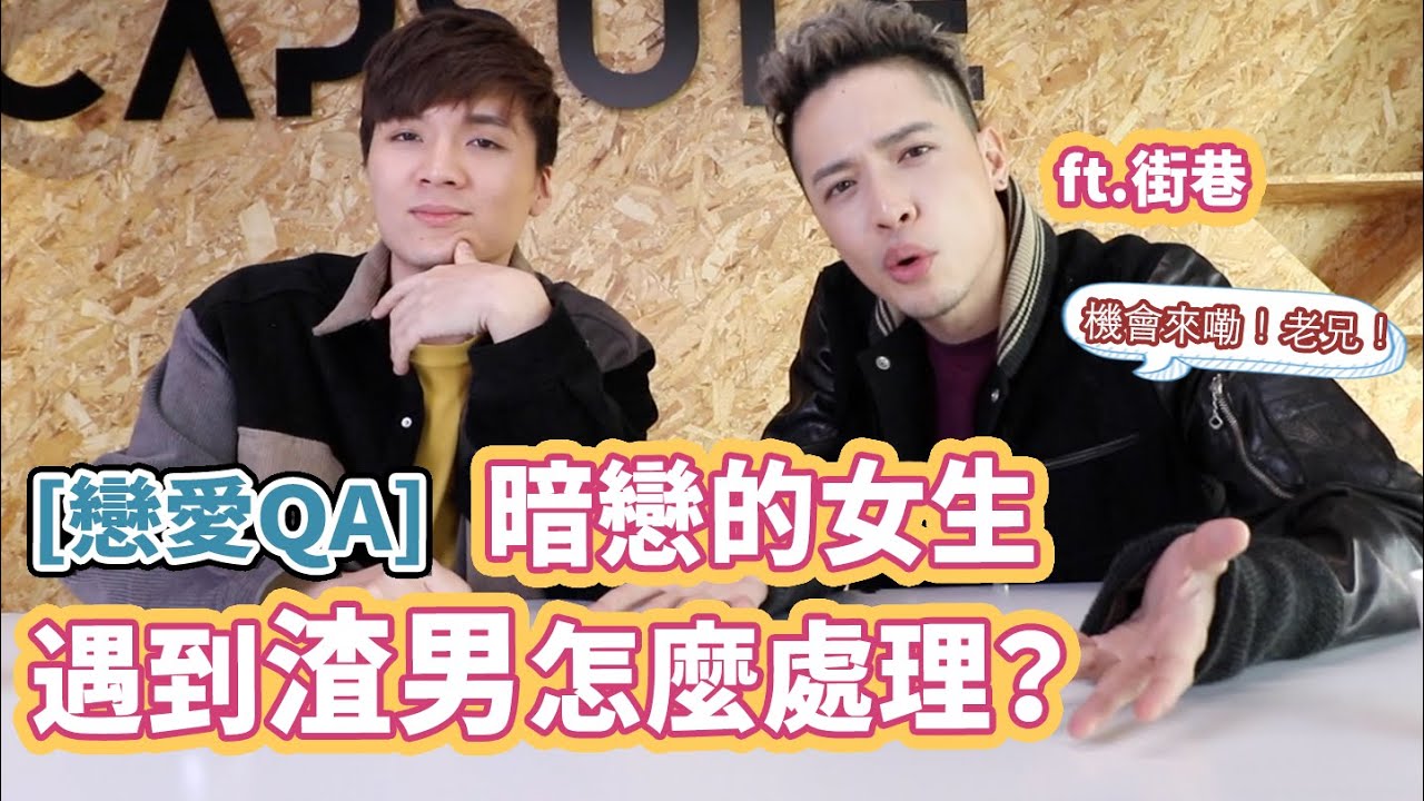 J.Sheon的戀愛急診間｜暗戀的她遇到渣男怎麼處理？兄弟一直抖內直播主有救嗎？愛情跟友情該怎麼選才對？｜ft. J.Sheon 街巷｜米鹿deerdeer