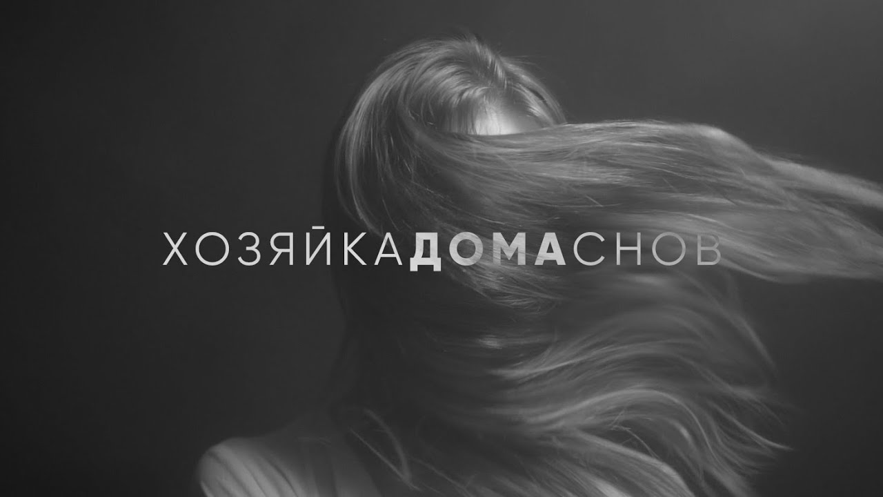 THE METO - Хозяйка Дома Снов (Official Video)