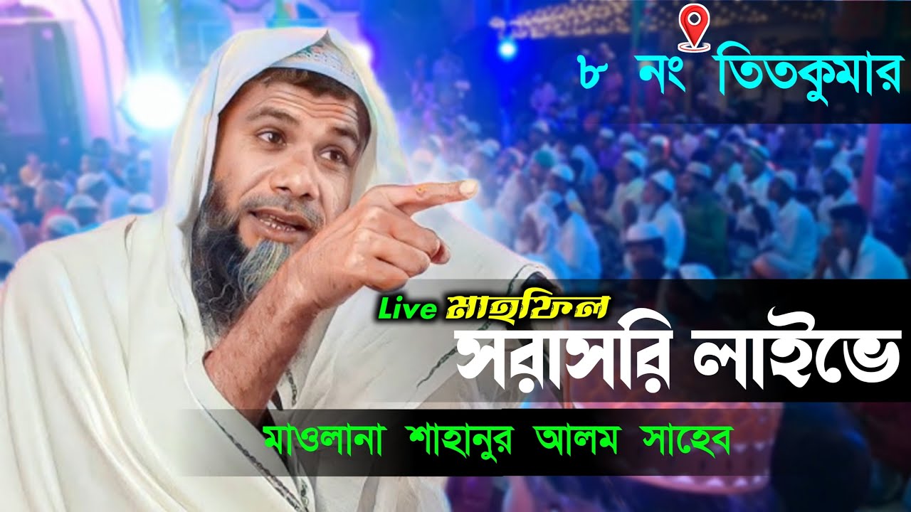 Live মাওলানা শাহানুর আলম সাহেব | সরাসরি লাইভ | ৮ নং তিতকুমার থেকে বিশেষ ইসলামিক বয়ান