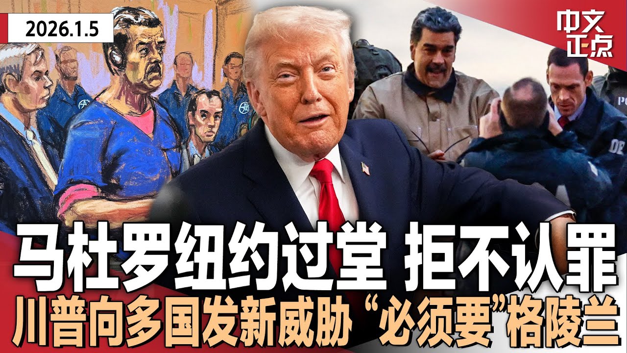 马杜罗纽约过堂 拒不认罪 律师质疑美方逮捕合法性｜川普向多国发出新威胁 称必须要格陵兰岛 委代总统对美态度软化｜美国解除加勒比空域限制｜纽约通勤成本再涨 MTA票价正式上调《中文正点》26.1.5