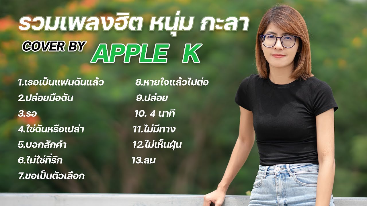 รวมเพลงฮิต หนุ่ม กะลา cover by Apple K