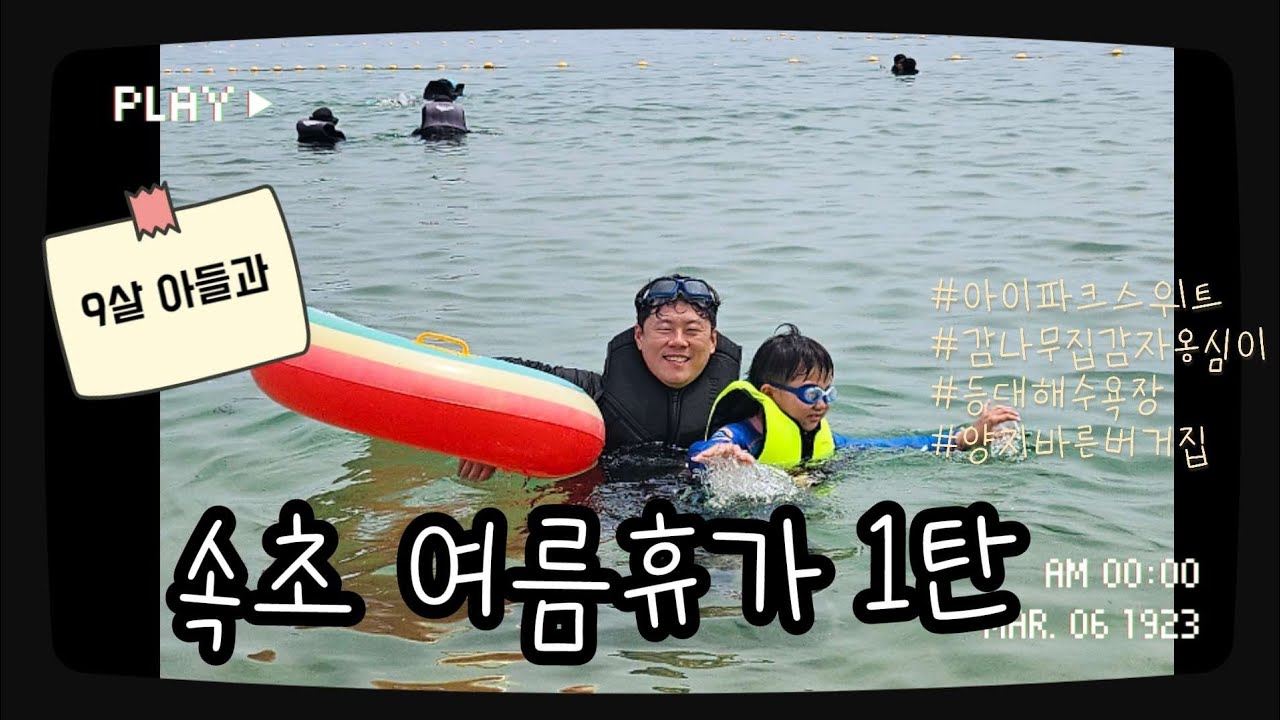 극성수기 동해 속초 현실은?!속초 여름휴가 1탄! 
