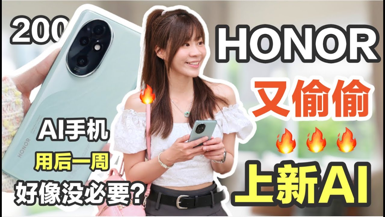 🔥价格真的很香啊！用后一周！HONOR 200 系列：还有这些AI？！拍照大体验！HONOR 200 Pro 评测