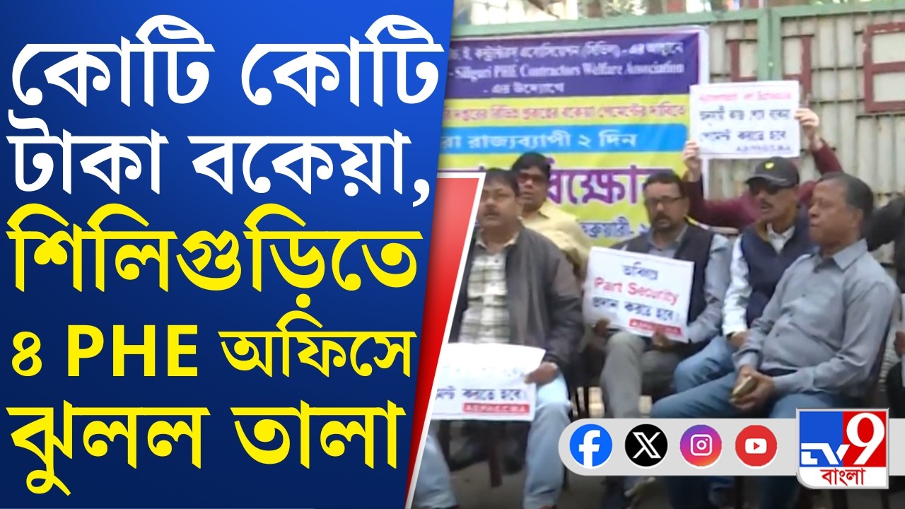 Siliguri News: রাজ্য সরকারের বিরুদ্ধে ক্ষোভ, শিলিগুড়িতে ৪ PHE অফিসে তালা ঝোলালেন ঠিকাদাররা