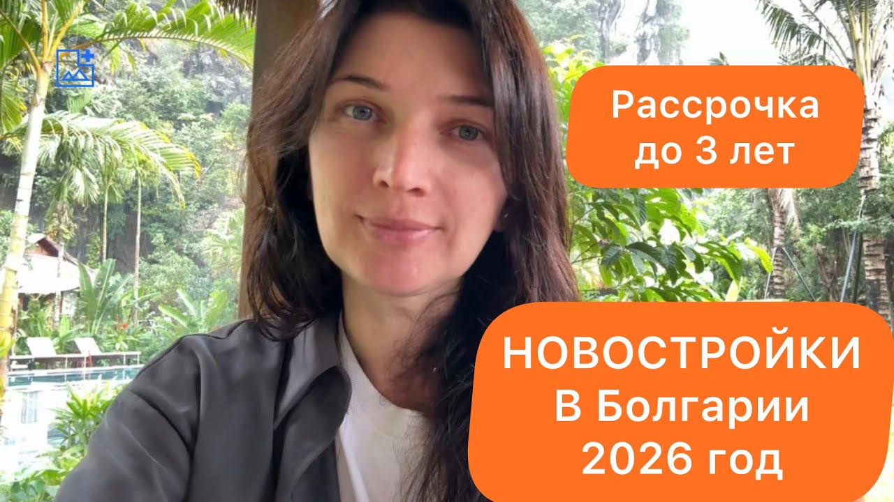 Новостройки в Болгарии. Рассрочка. Надежный брокер. Выгодная инвестиция