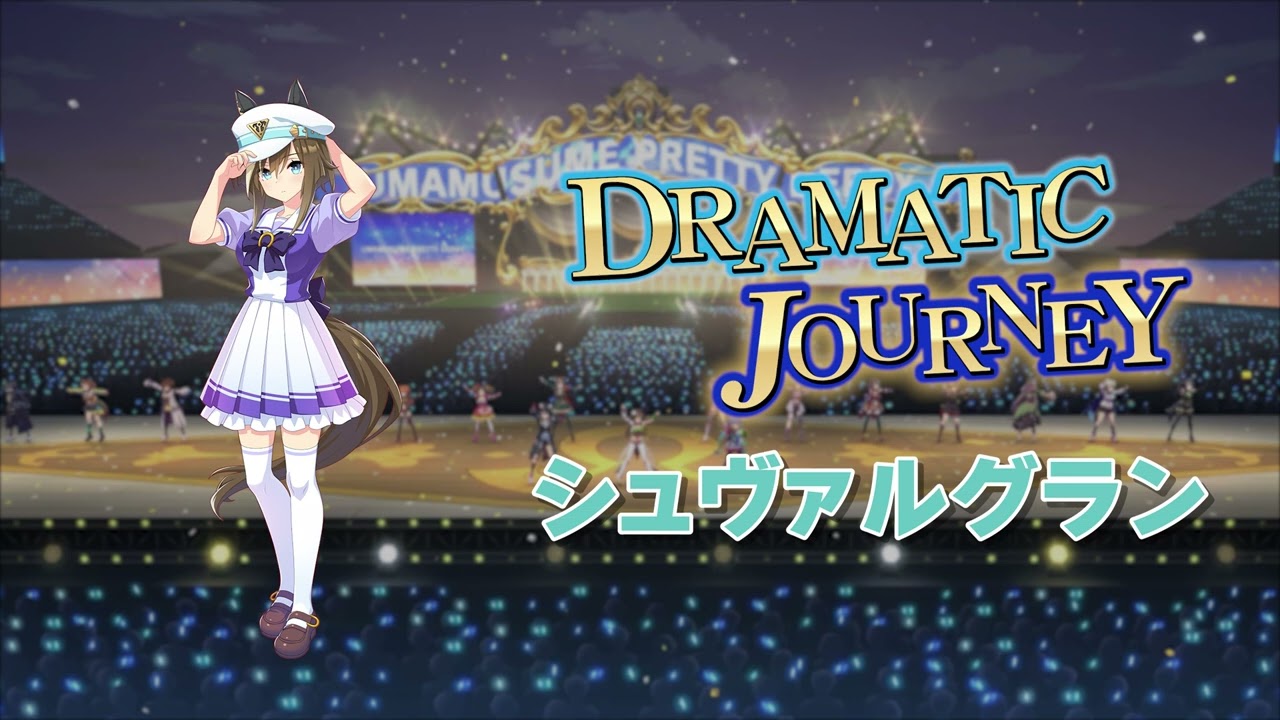 DRAMATIC JOURNEY - 슈발그랑 (シュヴァルグラン)
