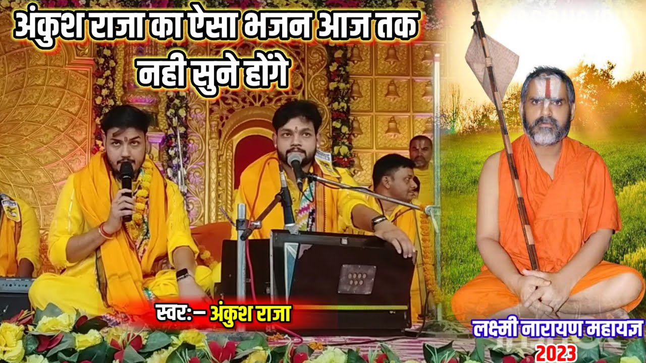 लक्ष्मी नारायण महायज्ञ में सुपरस्टार गायक अंकुश राजा के द्वारा लाजवाब भजन की प्रस्तुति ।। #trending