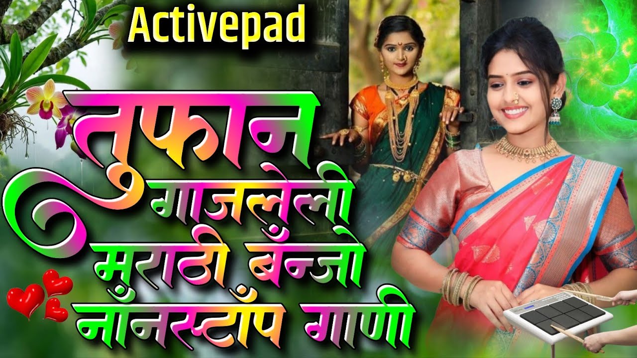 तुफान गाजलेली मराठी बॅंन्जो नॉनस्टॉप गाणी🦸🌶️Tufan Gajleli Marathi Banjo Nonstop Song Activepad Mix