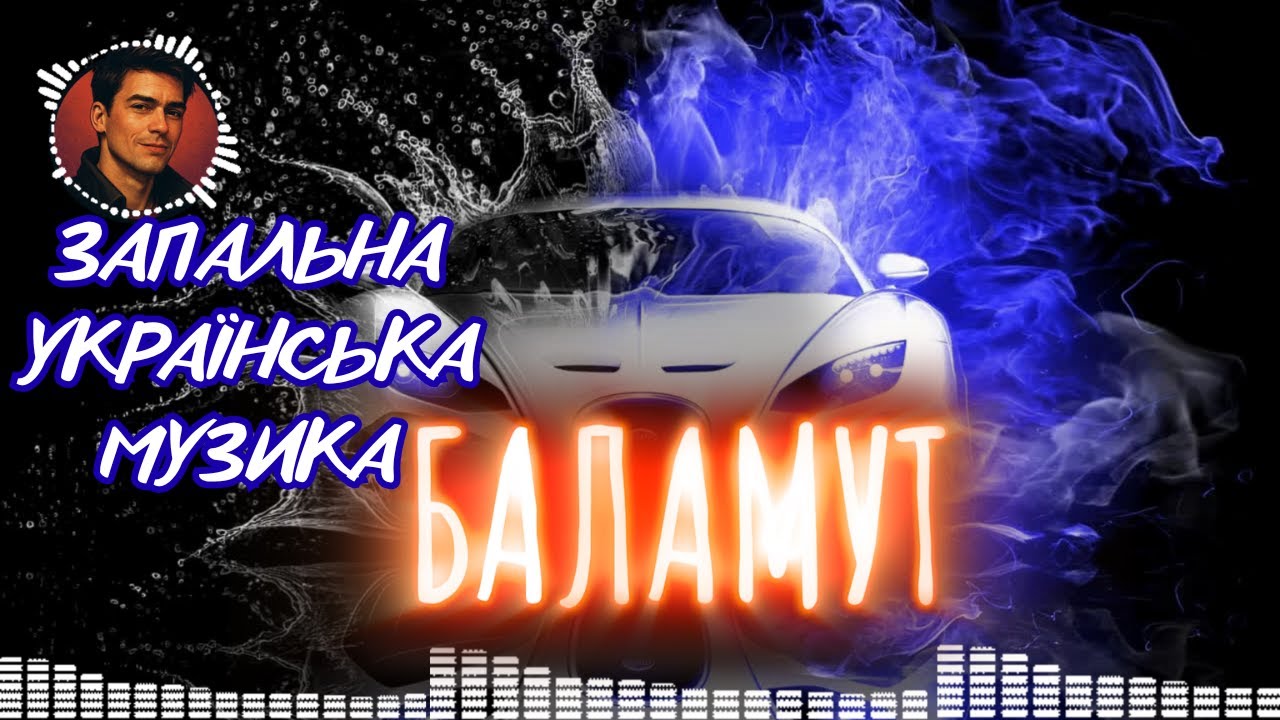 Запальні Українські Пісні 💙 Баламут 💛 Сучасна музика