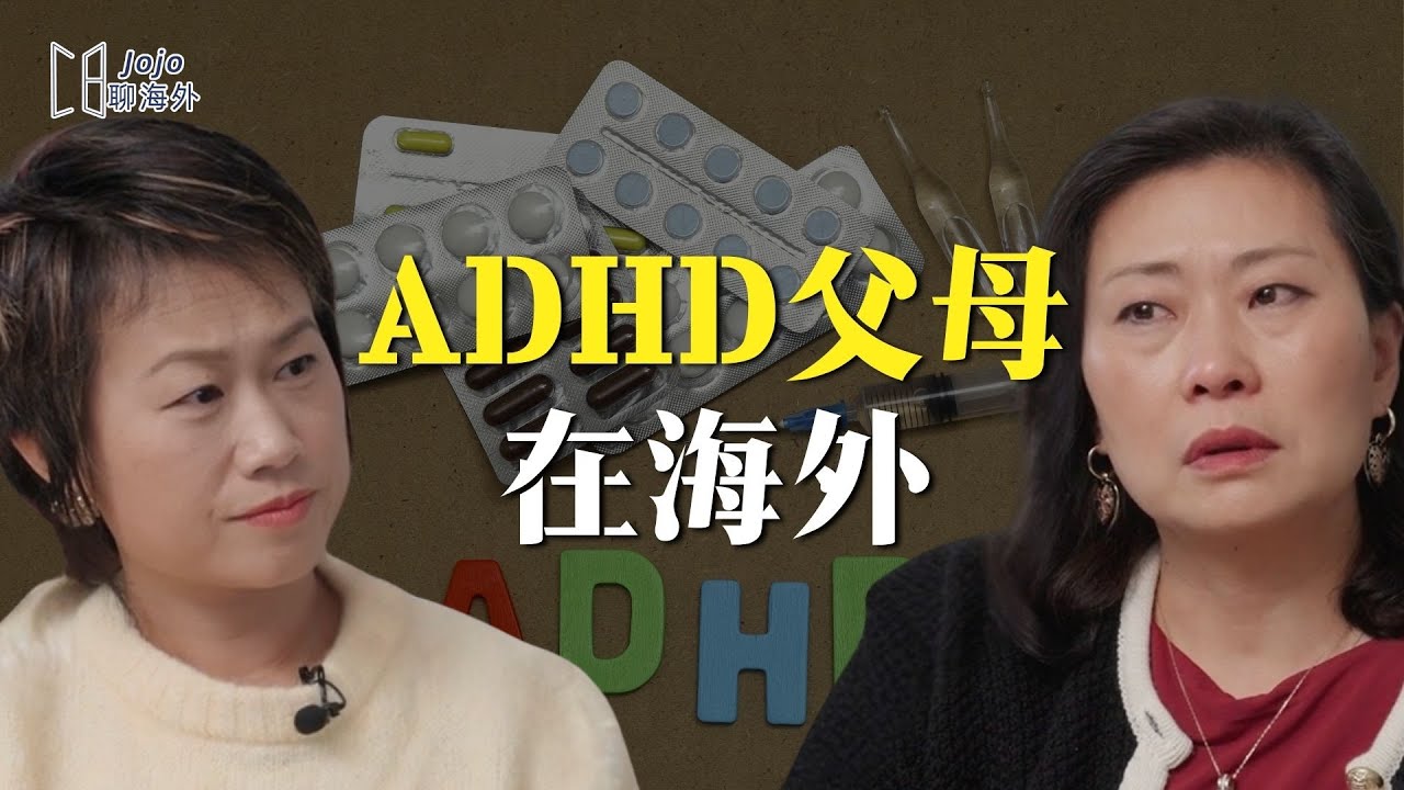 ADHD父母在海外的挑战和希望
