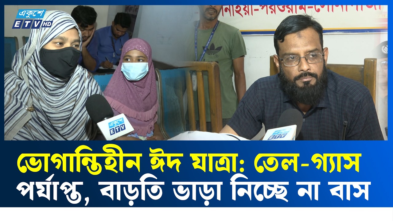 ভোগান্তিহীন ঈদ যাত্রা: তেল-গ্যাস পর্যাপ্ত, বাড়তি ভাড়া নিচ্ছে না বাস | Eid Journey | Ekushey TV