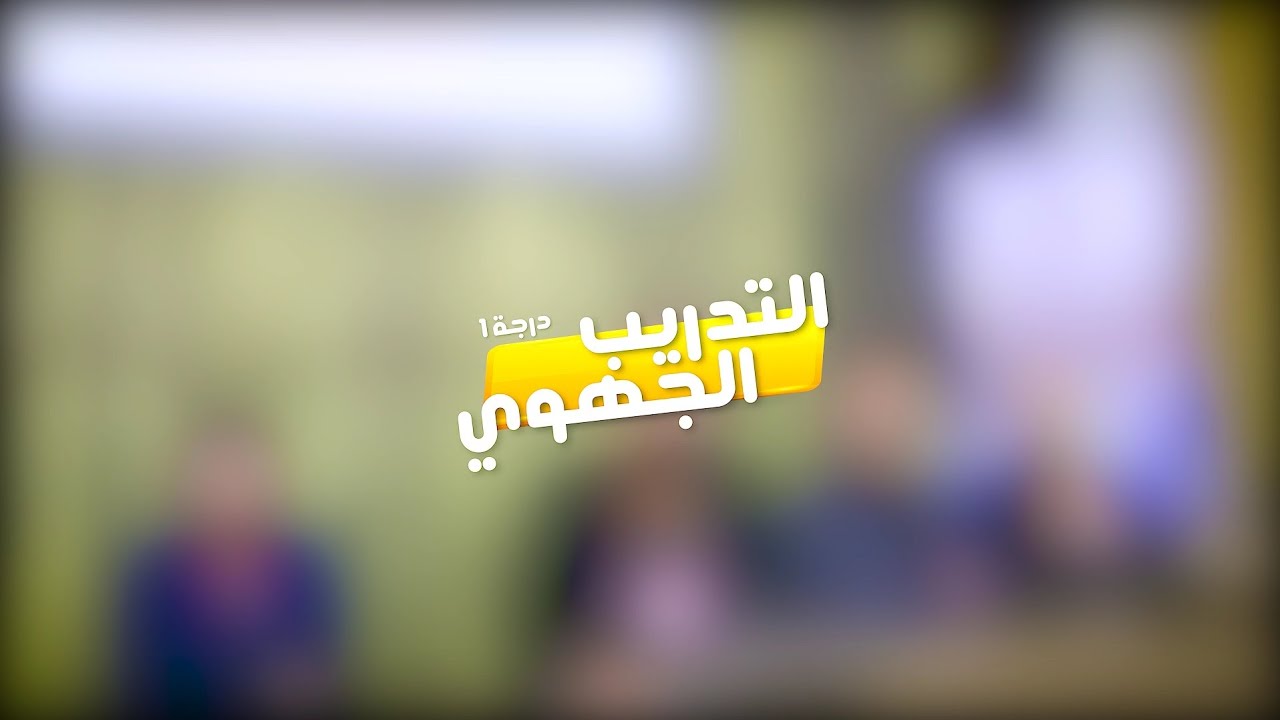 فيديو مقتطفات من التدريب الجهوي درجة 1 - جهة الشرق | موسم 2024-2025