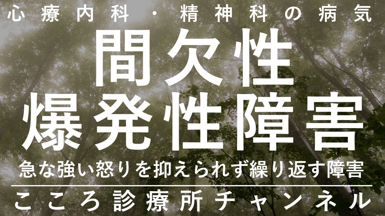 間欠性爆発性障害【強い怒りを抑えられず繰り返す。ADHDの衝動に類似。精神科医が10分でまとめ】
