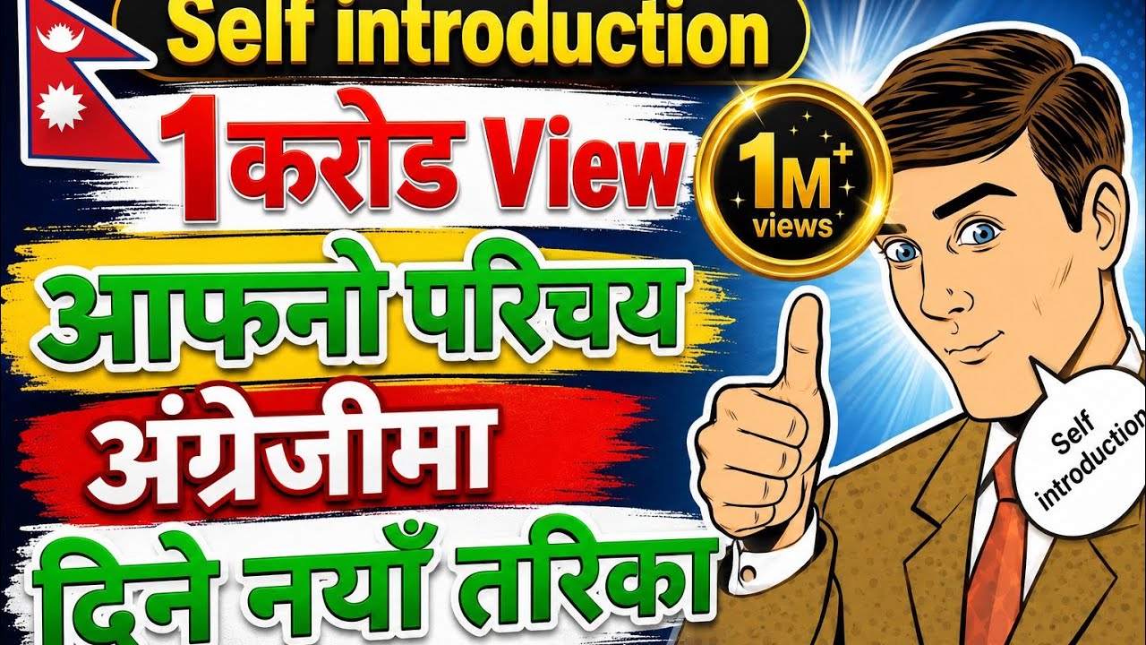 Self introduction in English || अङ्ग्रेजीमा आफ्नो परिचय दिने नयाँ तरिका।