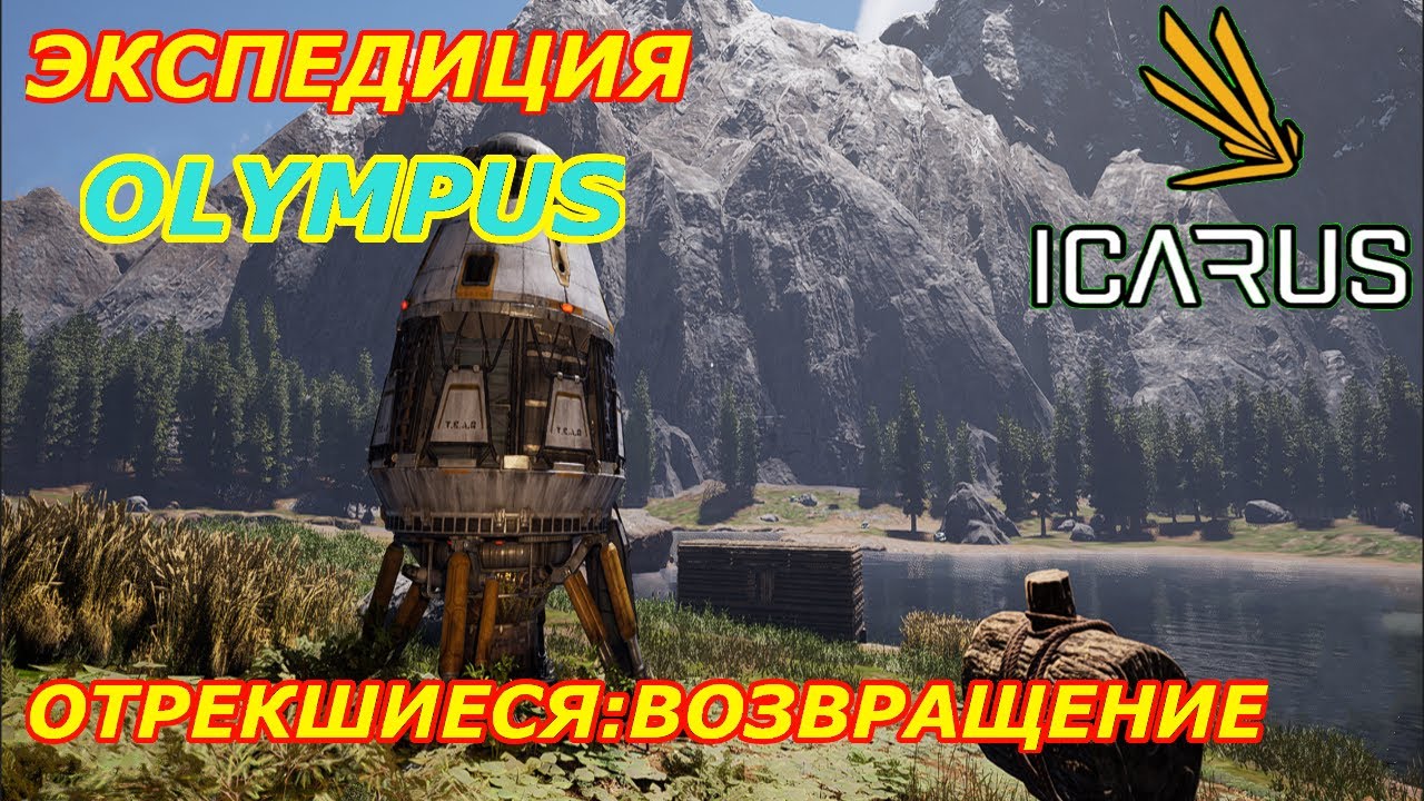 icarus gameplay полное прохождение Экспедиция-Олимп:Отрекшиеся