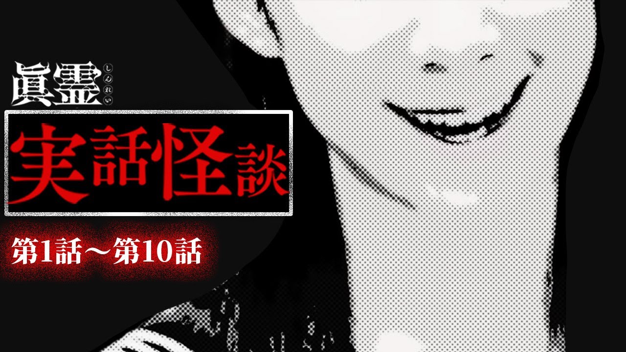 【実話怪談10話】視聴者の恐怖体験SP【「眞霊」第1話~第10話まとめ】