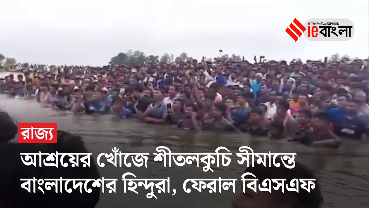 Bangladesh Refugees: দলে দলে সীমান্তে আসছেন বাংলাদেশি হিন্দুরা, ফেরত পাঠাল বিএসএফ | ieBangla