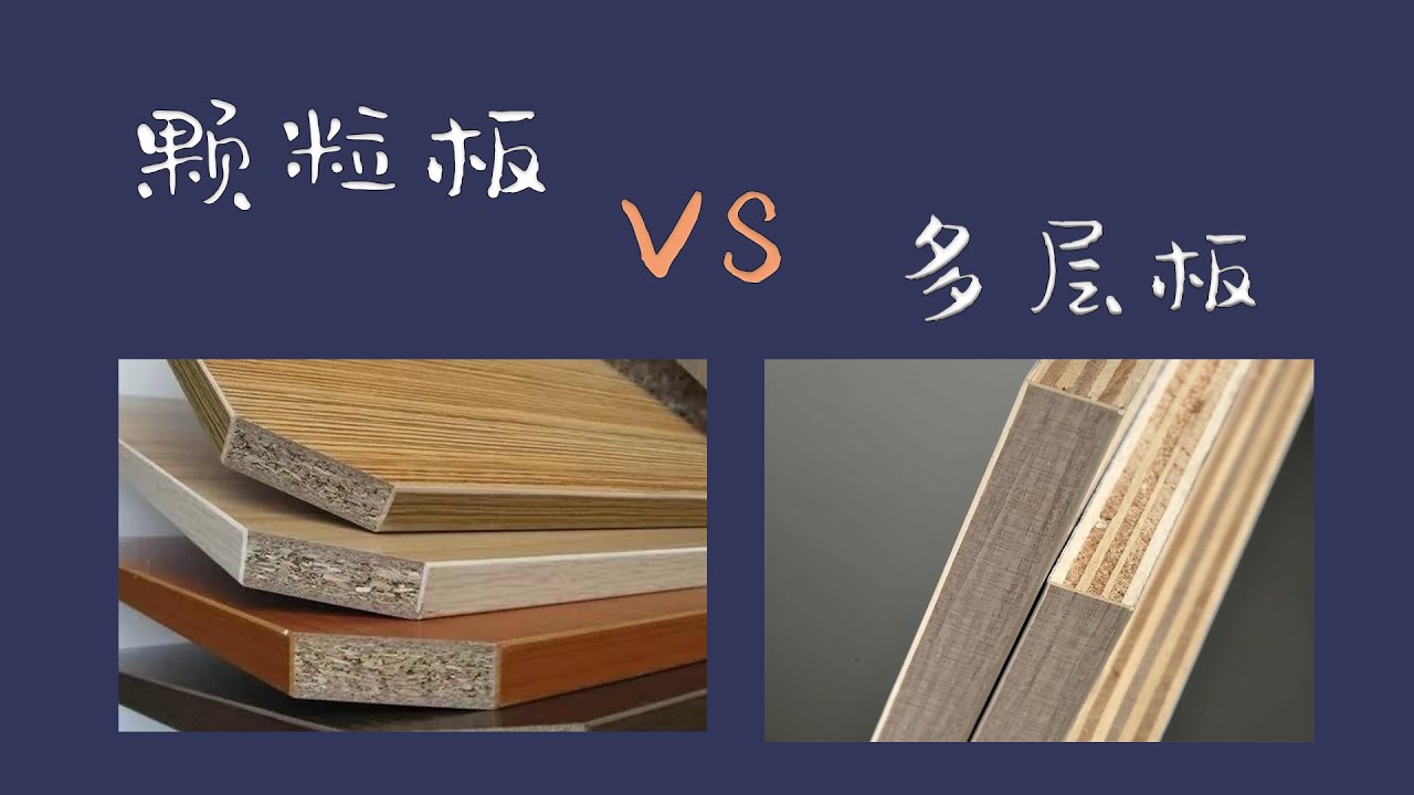 「全屋定制」全屋定制篇二：板材篇 颗粒板？多层板？到底怎么选