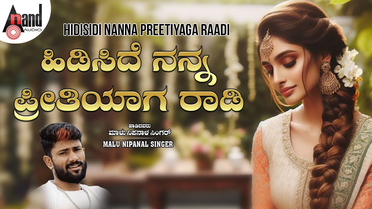 ಹಿಡಿಸಿದೆ ನನ್ನ ಪ್ರೀತಿಯಾಗ ರಾಡಿ | Audio Song | Malu Nipanal Singer | @AAVJawarifolk​