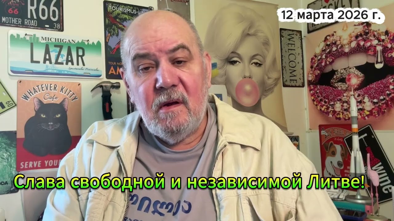 Слава свободной и независимой Литве!
