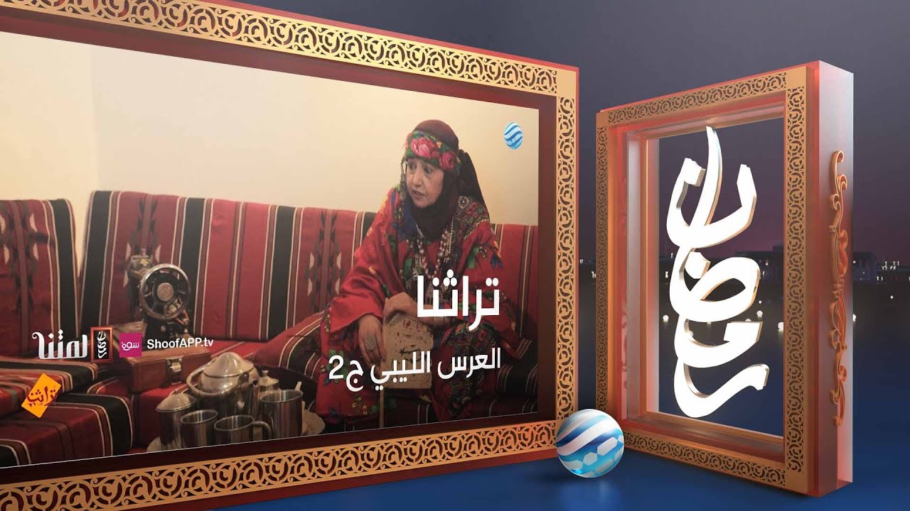 تراثنا - العرس الليبي ج2