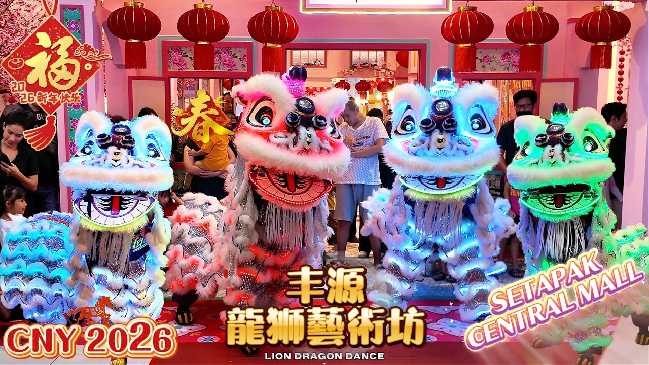 CNY 2026 | LED Lion Dance 极光醒狮闪耀商场！Mall瞬间沸腾万人围观 | 丰源龍狮藝術坊