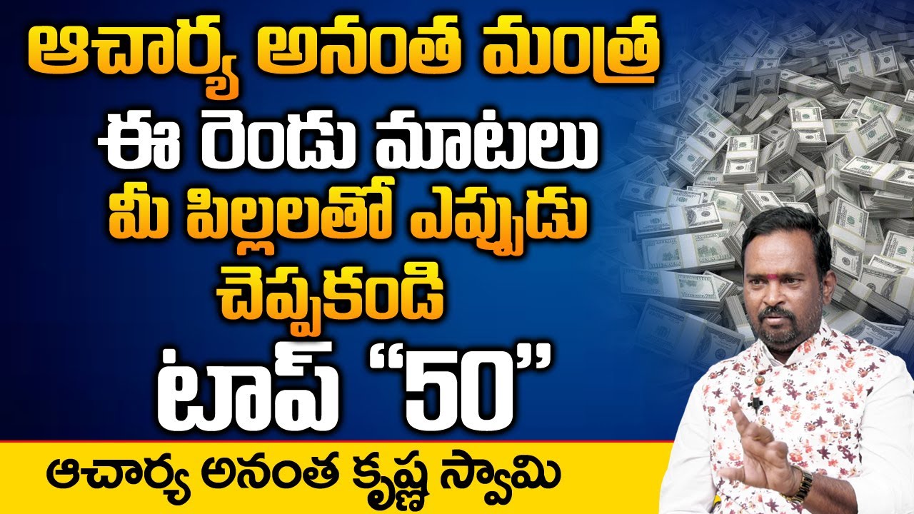 Money Mantra 50 | మీ పిల్లలు కోటీశ్వరులు కావటంటే ఈ 2 మాటలు వారితో ఎప్పుడు చెప్పకండి | DAILY MONEY