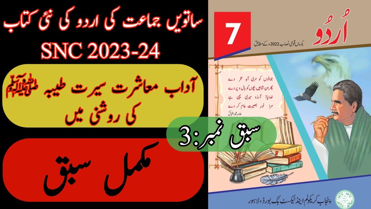 New Book Urdu Class 7th | Lesson 3 | Complete | SNC-2024 | Punjab Text Book | Grade Seven